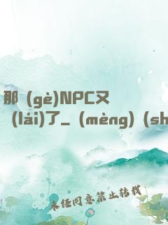 那個(gè)NPC又來(lái)了