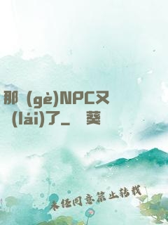 那個(gè)NPC又來(lái)了