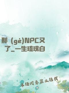 那個(gè)NPC又來了