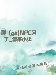 那個(gè)NPC又來了