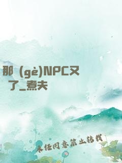 那個(gè)NPC又來了