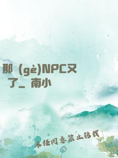 那個(gè)NPC又來了
