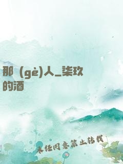 那個(gè)人