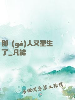 那個(gè)人又重生了