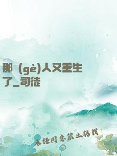 那個(gè)人又重生了