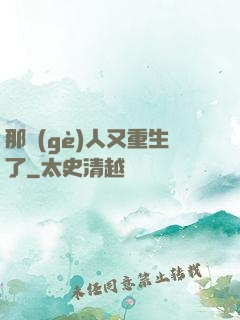 那個(gè)人又重生了