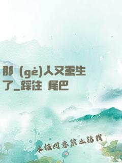 那個(gè)人又重生了