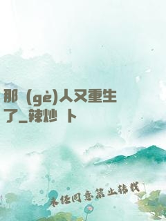 那個(gè)人又重生了