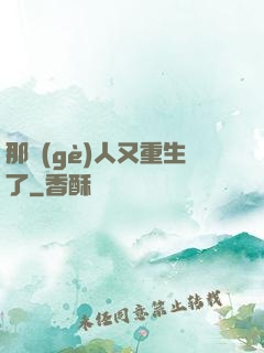 那個(gè)人又重生了