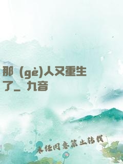 那個(gè)人又重生了