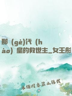 那個(gè)代號(hào)閻皇的救世主
