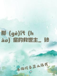 那個(gè)代號(hào)閻皇的救世主