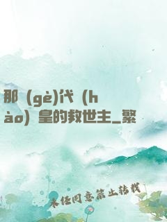 那個(gè)代號(hào)閻皇的救世主