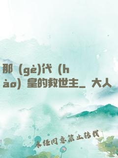 那個(gè)代號(hào)閻皇的救世主
