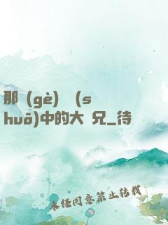 那個(gè)傳說(shuō)中的大師兄