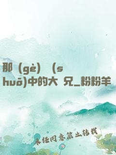 那個(gè)傳說(shuō)中的大師兄