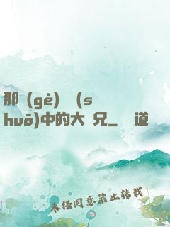 那個(gè)傳說(shuō)中的大師兄