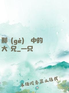 那個(gè)傳說中的大師兄