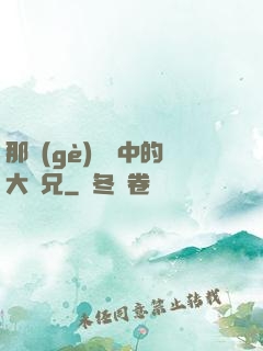 那個(gè)傳說中的大師兄