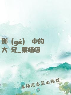 那個(gè)傳說中的大師兄