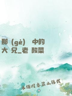 那個(gè)傳說中的大師兄