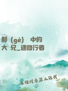 那個(gè)傳說中的大師兄
