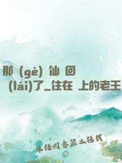 那個(gè)劍仙殺回來(lái)了