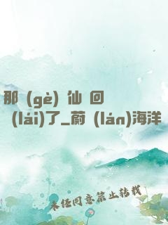 那個(gè)劍仙殺回來(lái)了