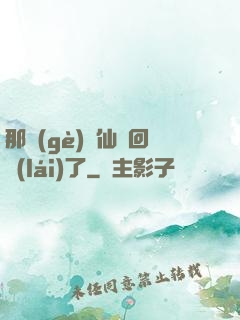 那個(gè)劍仙殺回來(lái)了