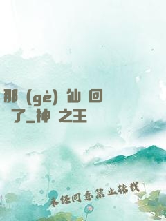 那個(gè)劍仙殺回來了