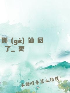 那個(gè)劍仙殺回來了