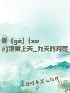 那個(gè)學(xué)渣要上天
