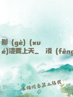 那個(gè)學(xué)渣要上天