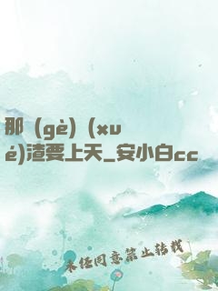 那個(gè)學(xué)渣要上天