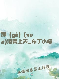 那個(gè)學(xué)渣要上天