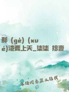 那個(gè)學(xué)渣要上天