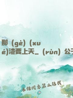 那個(gè)學(xué)渣要上天