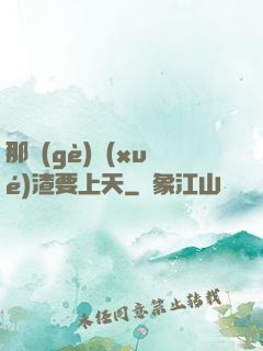 那個(gè)學(xué)渣要上天