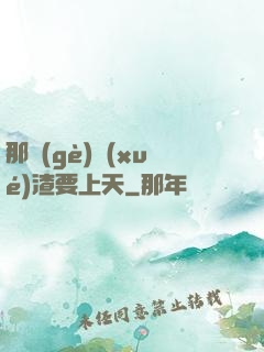 那個(gè)學(xué)渣要上天