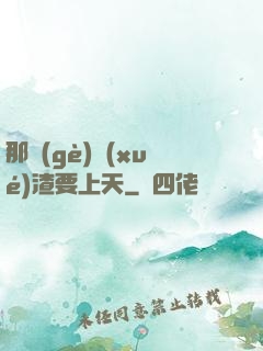 那個(gè)學(xué)渣要上天
