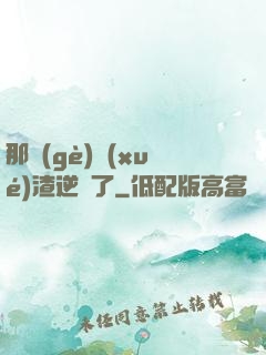 那個(gè)學(xué)渣逆襲了