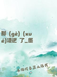 那個(gè)學(xué)渣逆襲了