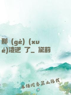 那個(gè)學(xué)渣逆襲了
