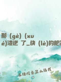 那個(gè)學(xué)渣逆襲了