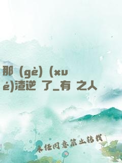 那個(gè)學(xué)渣逆襲了