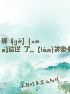 那個(gè)學(xué)渣逆襲了
