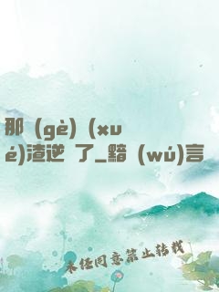 那個(gè)學(xué)渣逆襲了