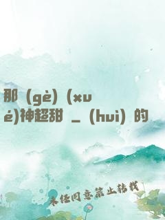 那個(gè)學(xué)神超甜噠