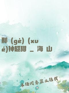 那個(gè)學(xué)神超甜噠