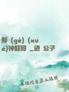 那個(gè)學(xué)神超甜噠